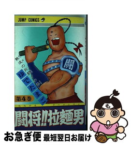 【中古】 闘将！！拉麺男 4 / ゆでたまご / 集英社 [新書]【ネコポス発送】