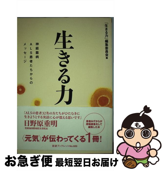 楽天もったいない本舗　お急ぎ便店【中古】 生きる力 神経難病ALS患者たちからのメッセージ / 「生きる力」編集委員会 / 岩波書店 [単行本]【ネコポス発送】