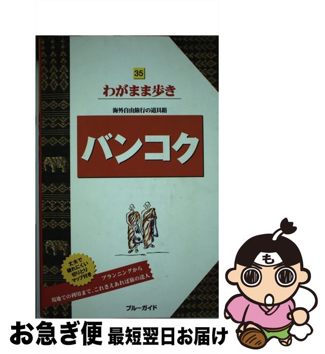 【中古】 バンコク 第6版 / ブルーガイド編集部 / 実業之日本社 [単行本（ソフトカバー）]【ネコポス発送】