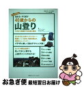 【中古】 始める・やり直す40歳からの山登り ケガなく長続きする知恵と裏技 / クラブツーリズム/NPO法人CSP / CCCメディアハウス [単行本]【ネコポス発送】