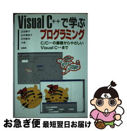 【中古】 Visual　C＋＋で学ぶプログラミング C／C＋＋の基礎からやさしいVisual　C＋＋ま / 立花 厚子 / 培風館 [単行本]【ネコポス発送】