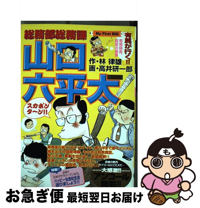 【中古】 総務部総務課山口六平太 有馬が行く！！ / 林 律雄, 高井 研一郎 / 小学館 [ムック]【ネコポス発送】