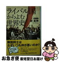 【中古】 ライバル国からよむ世界史 / 関 眞興 / 日経BPマーケティング(日本経済新聞出版 文庫 【ネコポス発送】