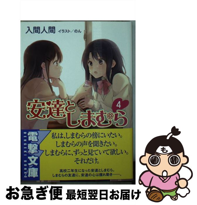 【中古】 安達としまむら 4 / 入間 人間, のん / KADOKAWA [文庫]【ネコポス発送】