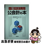 【中古】 一番やさしい公会計の本 / 有限責任監査法人トーマツ パブリックセクターインダストリーグループ / 学陽書房 [単行本（ソフトカバー）]【ネコポス発送】