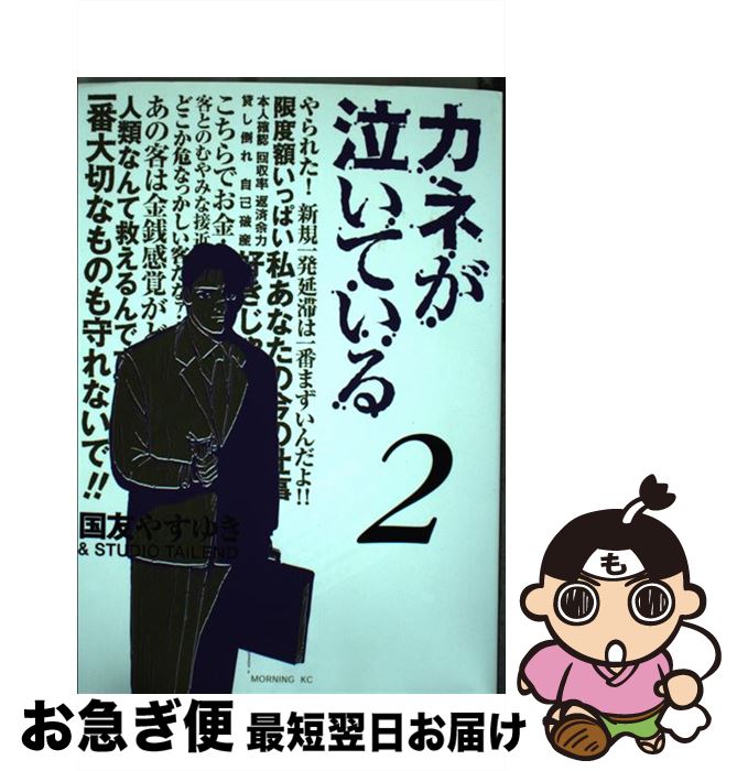 【中古】 カネが泣いている 2 / 国友 やすゆき / 講談社 [コミック]【ネコポス発送】