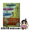 【中古】 風呂ソムリエ 天天コーポレーション入浴剤開発室 / 青木 祐子 cake / 集英社 [文庫]【ネコポス発送】