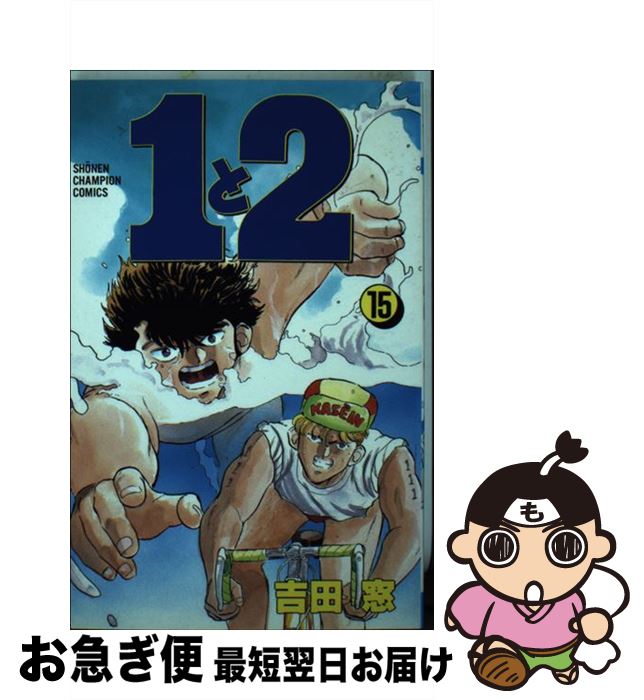 著者：吉田 窓出版社：秋田書店サイズ：コミックISBN-10：4253051537ISBN-13：9784253051538■通常24時間以内に出荷可能です。■ネコポスで送料は1～3点で298円、4点で328円。5点以上で600円からとなります。※2,500円以上の購入で送料無料。※多数ご購入頂いた場合は、宅配便での発送になる場合があります。■ただいま、オリジナルカレンダーをプレゼントしております。■送料無料の「もったいない本舗本店」もご利用ください。メール便送料無料です。■まとめ買いの方は「もったいない本舗　おまとめ店」がお買い得です。■中古品ではございますが、良好なコンディションです。決済はクレジットカード等、各種決済方法がご利用可能です。■万が一品質に不備が有った場合は、返金対応。■クリーニング済み。■商品画像に「帯」が付いているものがありますが、中古品のため、実際の商品には付いていない場合がございます。■商品状態の表記につきまして・非常に良い：　　使用されてはいますが、　　非常にきれいな状態です。　　書き込みや線引きはありません。・良い：　　比較的綺麗な状態の商品です。　　ページやカバーに欠品はありません。　　文章を読むのに支障はありません。・可：　　文章が問題なく読める状態の商品です。　　マーカーやペンで書込があることがあります。　　商品の痛みがある場合があります。