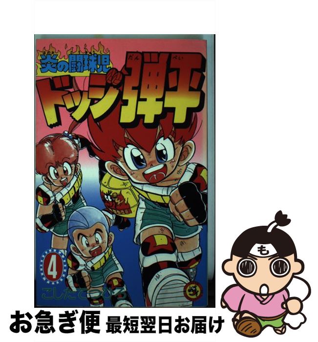 【中古】 炎の闘球児ドッジ弾平 第4巻 / こした てつひろ / 小学館 [新書]【ネコポス発送】