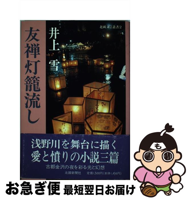 【中古】 友禅灯籠流し / 井上 雪 / 北國新聞社出版局 [単行本]【ネコポス発送】