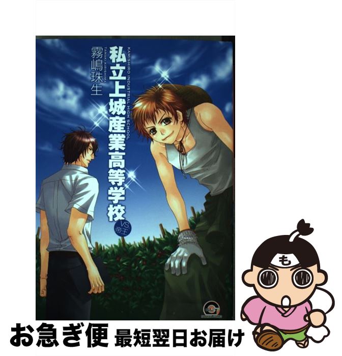 【中古】 私立上城産業高等学校～vs．帝王～ / 霧嶋 珠生 / 海王社 [コミック]【ネコポス発送】