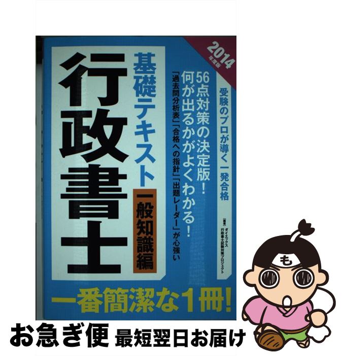 【中古】 行政書士基礎テキスト 一般知識編　2014年度版 / ダイエックス行政書士試験対策プロジェクト / ダイエックス出版 [単行本]【ネコポス発送】