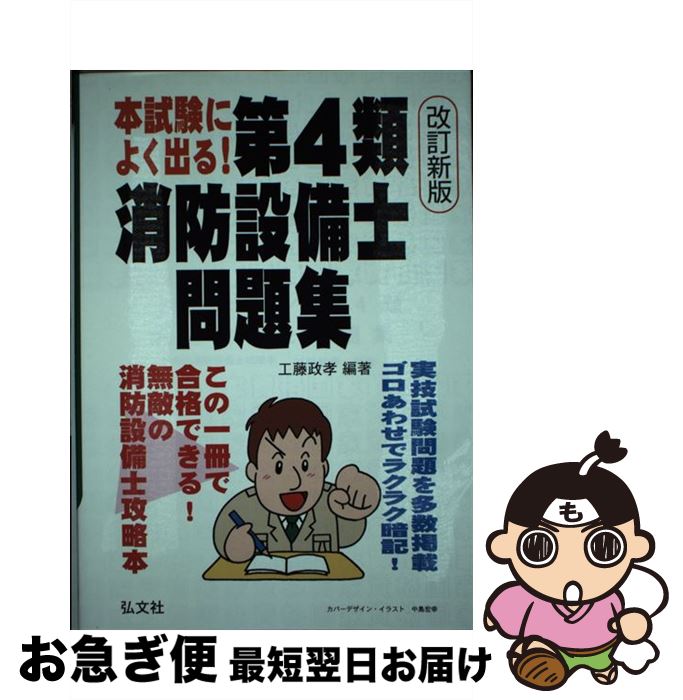 【中古】 本試験によく出る！第4類消防設備士問題集 最強の消防設備士攻略本 〔改訂新版〕 / 工藤　政孝 / 弘文社 [単行本]【ネコポス発送】