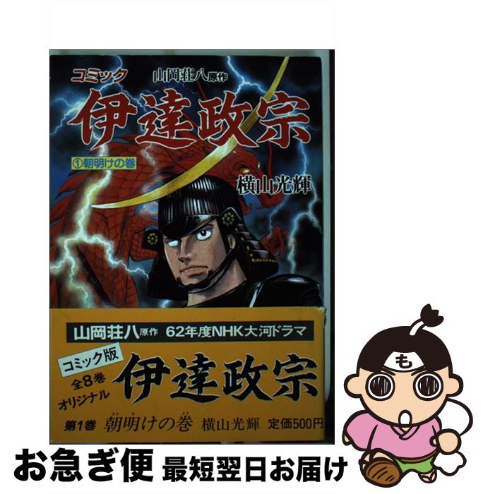 【中古】 伊達政宗 コミック 1（朝明けの巻） / 横山 光輝 / 講談社 [ペーパーバック]【ネコポス発送】