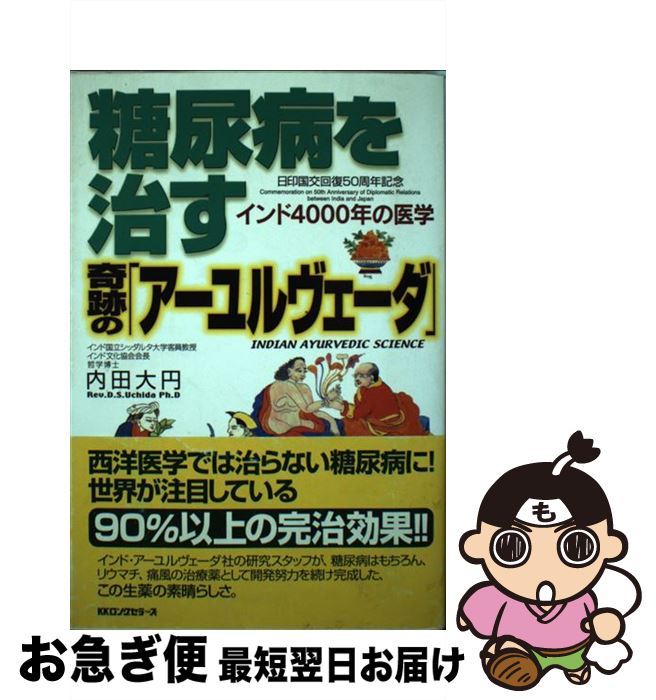 【中古】 糖尿病を治す奇跡の「アーユルヴェーダ」 インド4000年の医学 / 内田 大円 / ロングセラーズ [単行本]【ネコポス発送】