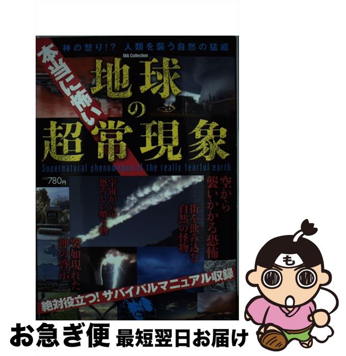 【中古】 本当に怖い地球の超常現象 / 地球の不思議特捜班 / ダイアプレス [ムック]【ネコポス発送】