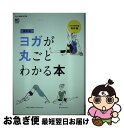 著者：Yogini編集部出版社：エイ出版社サイズ：単行本（ソフトカバー）ISBN-10：4777943283ISBN-13：9784777943289■こちらの商品もオススメです ● ヨガのポーズが丸ごとわかる本 / Yogini編集部 / エイ出版社 [単行本] ● ハタヨガの真髄 600の写真による実技事典 新装版 / B.K.S. アイアンガー, B.K.S. Iyengar, 沖 正弘, 後藤 南海雄, 玉木 瑞枝 / 白揚社 [単行本] ● ヨガポーズパーフェクトバイブル すぐひける　134ポーズ収録 / Makoto / ナツメ社 [単行本] ■通常24時間以内に出荷可能です。■ネコポスで送料は1～3点で298円、4点で328円。5点以上で600円からとなります。※2,500円以上の購入で送料無料。※多数ご購入頂いた場合は、宅配便での発送になる場合があります。■ただいま、オリジナルカレンダーをプレゼントしております。■送料無料の「もったいない本舗本店」もご利用ください。メール便送料無料です。■まとめ買いの方は「もったいない本舗　おまとめ店」がお買い得です。■中古品ではございますが、良好なコンディションです。決済はクレジットカード等、各種決済方法がご利用可能です。■万が一品質に不備が有った場合は、返金対応。■クリーニング済み。■商品画像に「帯」が付いているものがありますが、中古品のため、実際の商品には付いていない場合がございます。■商品状態の表記につきまして・非常に良い：　　使用されてはいますが、　　非常にきれいな状態です。　　書き込みや線引きはありません。・良い：　　比較的綺麗な状態の商品です。　　ページやカバーに欠品はありません。　　文章を読むのに支障はありません。・可：　　文章が問題なく読める状態の商品です。　　マーカーやペンで書込があることがあります。　　商品の痛みがある場合があります。