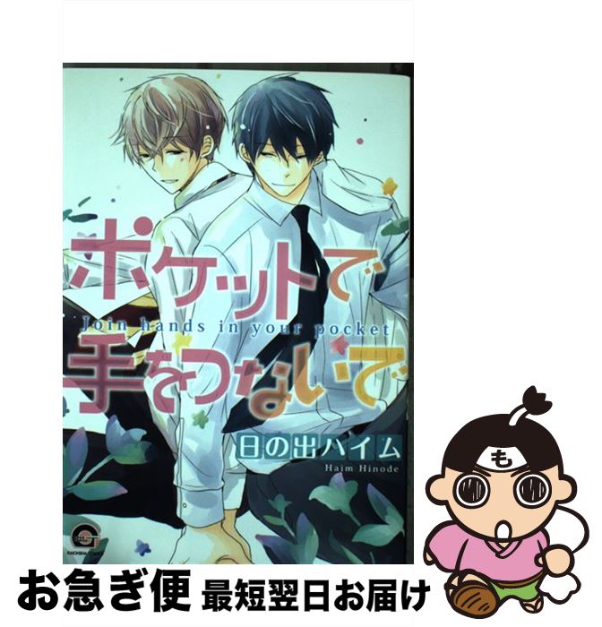 【中古】 ポケットで手をつないで / 日の出 ハイム / 海王社 [コミック]【ネコポス発送】