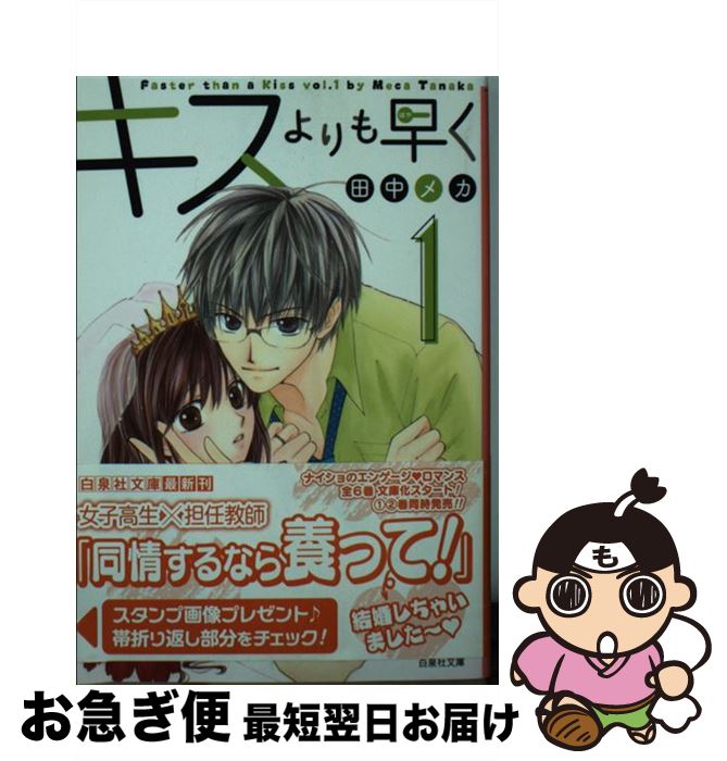 【中古】 キスよりも早く 第1巻 / 田中メカ / 白泉社 [文庫]【ネコポス発送】