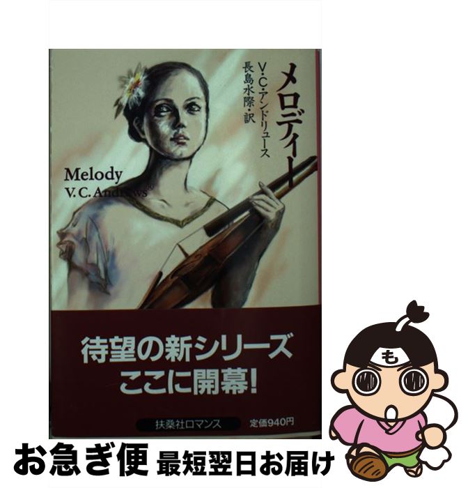 【中古】 メロディー / V.C. アンドリュース, V.C. Andrews, 長島 水際 / 扶桑社 [文庫]【ネコポス発送】