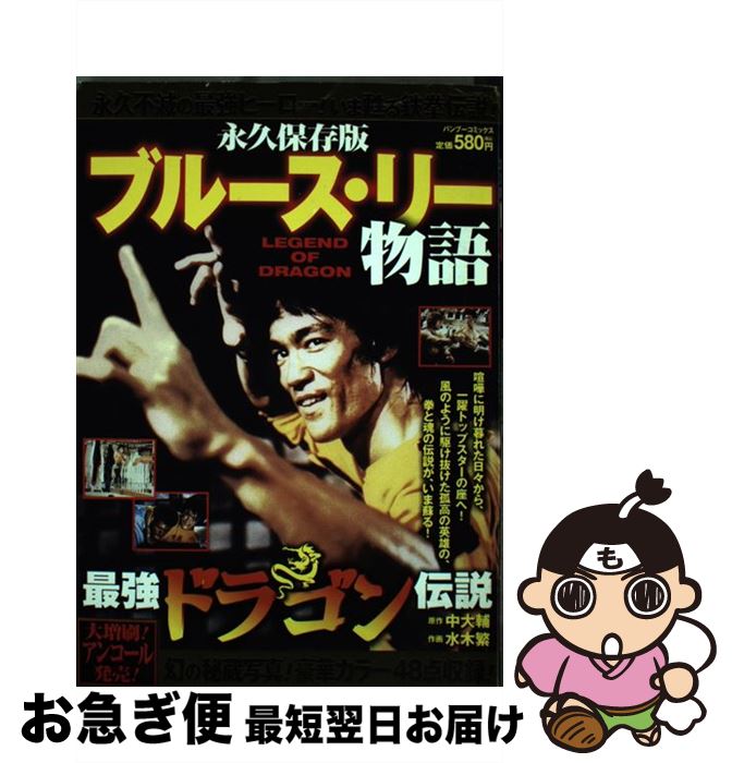 【中古】 ブルース・リー物語 / 中 大輔, 水木 繁 / 竹書房 [コミック]【ネコポス発送】