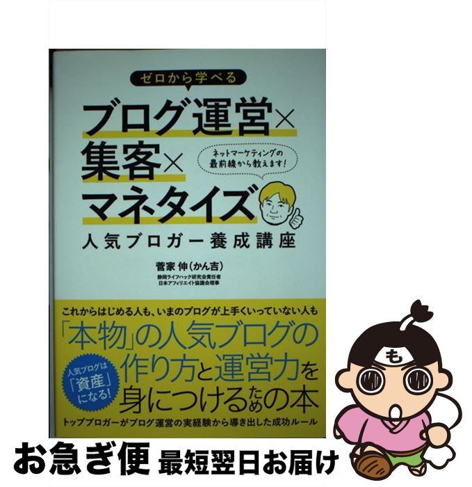 【中古】 ゼロから学べるブログ運営×集客×マネタイズ人気ブロガー養成講座 / 菅家 伸, かん吉 / ソーテ..