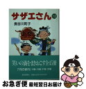 【中古】 サザエさん 18 / 長谷川 町