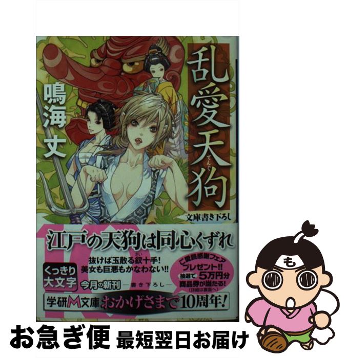 【中古】 乱愛天狗 / 鳴海丈 / 学研プラス [文庫]【ネコポス発送】
