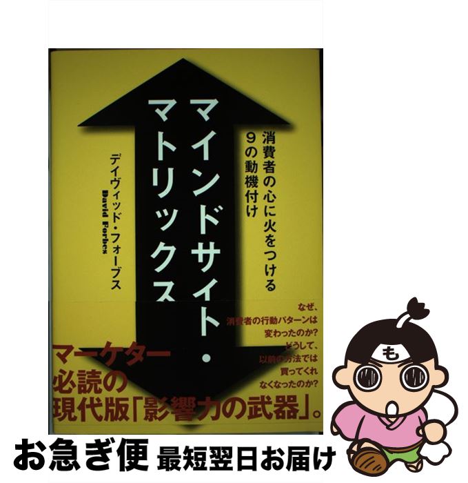 【中古】 マインドサイトマトリックス 消費者の心に火をつける9つの動機付け / デイヴィッドフォーブス..