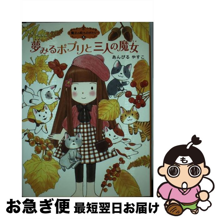 【中古】 夢みるポプリと三人の魔女 / あんびるやすこ / ポプラ社 [単行本]【ネコポス発送】