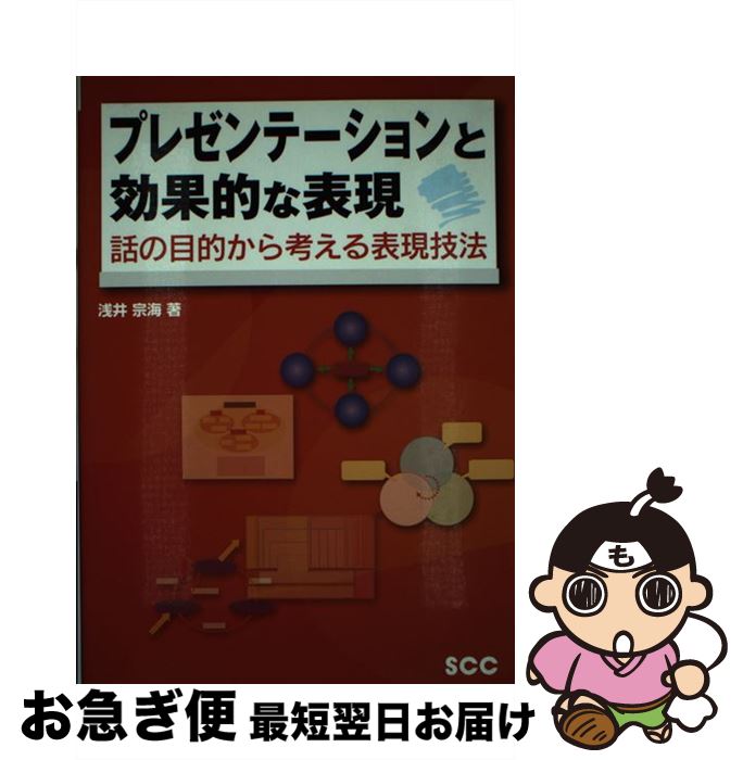  プレゼンテーションと効果的な表現 話の目的から考える表現技法 / 浅井 宗海 / エスシーシー 