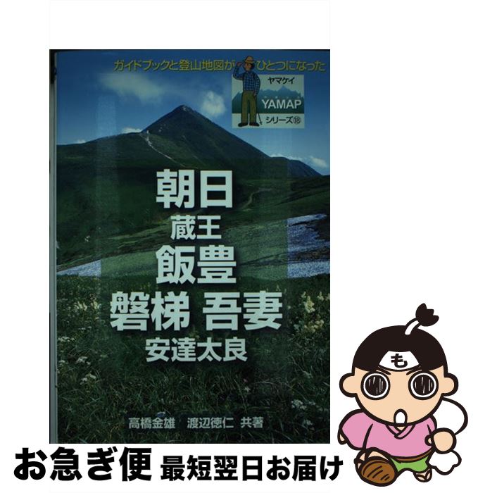 【中古】 朝日・飯豊・磐梯・吾妻 / 高橋 金雄, 渡辺 徳仁 / 山と溪谷社 [単行本]【ネコポス発送】