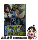 【中古】 叛逆せよ！英雄、転じて邪神騎士 / 杉原 智則, 魔太郎 / KADOKAWA [文庫]【ネコポス発送】