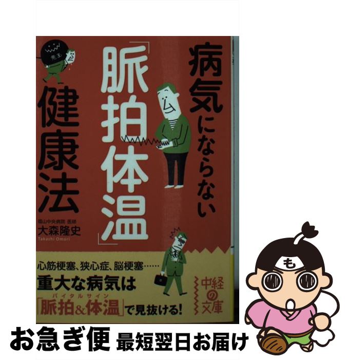 楽天もったいない本舗　お急ぎ便店【中古】 病気にならない「脈拍体温」健康法 / 大森 隆史 / 中経出版 [文庫]【ネコポス発送】