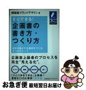 【中古】 すぐできる!企画書の書き方・つくり方 相手を動かす企画書をつくる6つのステップ / 博報堂ブランドデザイン / 日本能率協会マネジメントセンター [単...