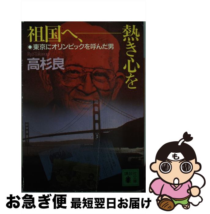 【中古】 祖国へ、熱き心を 東京にオリンピックを呼んだ男 / 高杉 良 / 講談社 [文庫]【ネコポス発送】