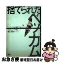 【中古】 捨てられたベッカム ファーガソンはなぜ愛弟子を追放したのか / ジェイソン トマス, Jason Tomas, 東本 貢司 / ぺんぎん書房 [単行本...