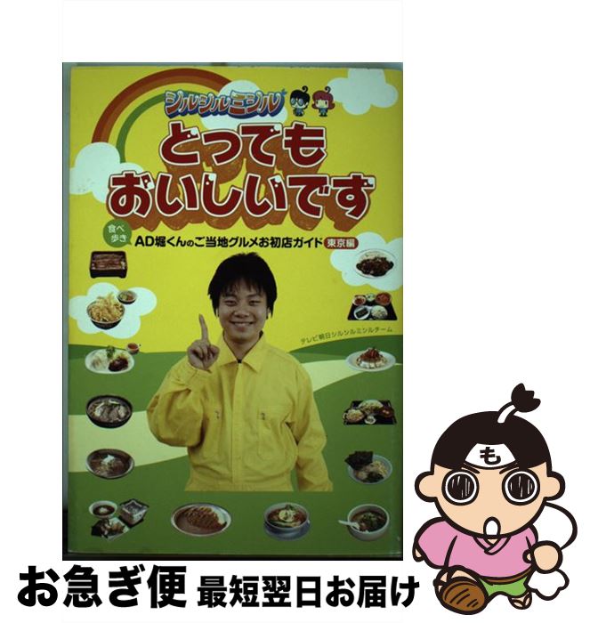 【中古】 とってもおいしいです 食べ歩きAD堀くんのご当地グルメお初店ガイド東京編 / テレビ朝日シルシルミシルチーム / 泰文堂 [単行本]【ネコポス発送】