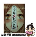 【中古】 モテる女の三ケ条 / 藤咲沙理 / 三交社 [文庫]【ネコポス発送】