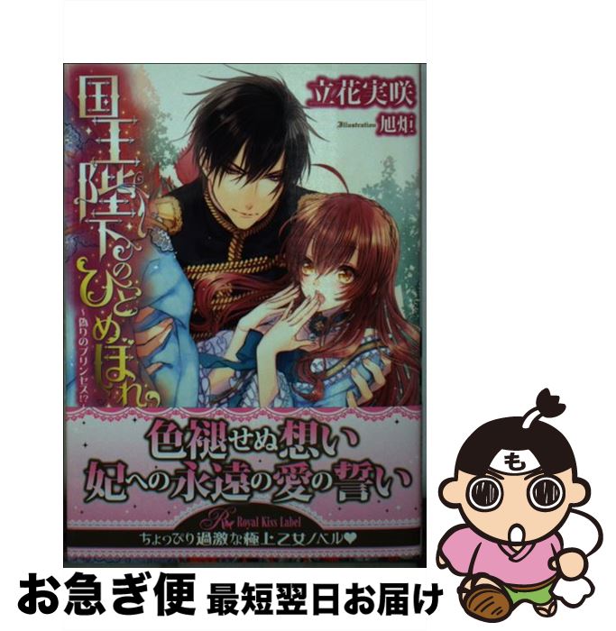【中古】 国王陛下のひとめぼれ 偽りのプリンセス！？ / 立花実咲, 旭炬 / ジュリアンパブリッシング [文庫]【ネコポス発送】