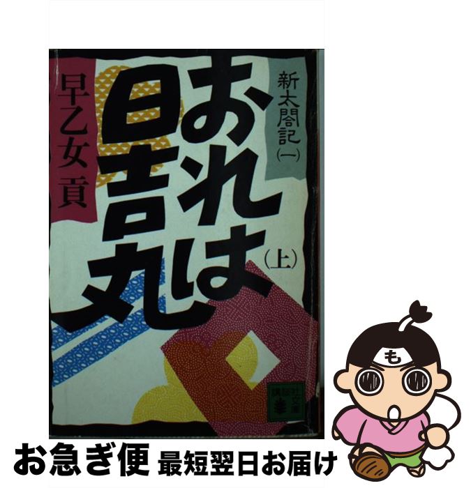 【中古】 新太閤記 1 / 早乙女 貢 / 講談社 [文庫]【ネコポス発送】(3)