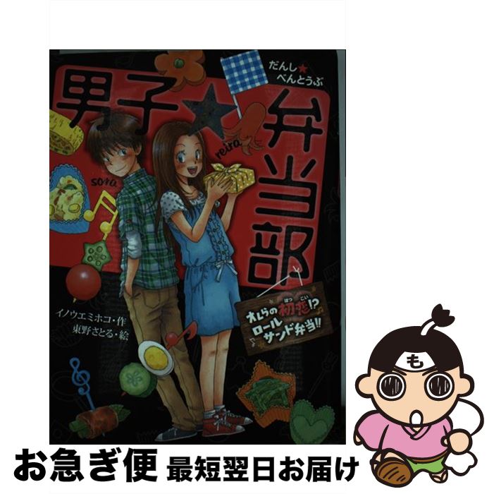 【中古】 男子★弁当部 オレらの初恋！？ロールサンド弁 / イノウエミホコ, 東野さとる / ポプラ社 [単行本]【ネコポス発送】