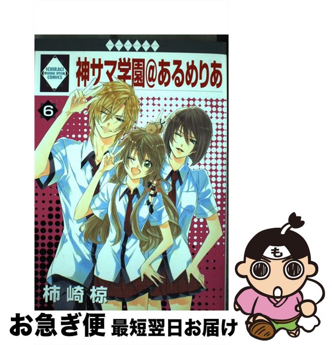 【中古】 神サマ学園＠あるめりあ 6 / 柿崎 椋 / 冬水社 [コミック]【ネコポス発送】