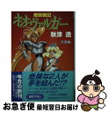 著者：秋津 透, 平野 俊弘出版社：KADOKAWAサイズ：文庫ISBN-10：4044105219ISBN-13：9784044105211■こちらの商品もオススメです ● 魔獣戦記ネオ・ヴァルガー 8 / 秋津 透, 平野 俊弘 / KADOKAWA [文庫] ● 魔獣戦記ネオ・ヴァルガー 4 / 秋津 透, 平野 俊弘 / KADOKAWA [文庫] ● 魔獣戦記ネオ・ヴァルガー 3 / 秋津 透, 平野 俊弘 / KADOKAWA [文庫] ● 魔獣戦記ネオ・ヴァルガー 1 / 秋津 透, 平野 俊弘 / KADOKAWA [文庫] ● 魔獣戦記ネオ・ヴァルガー 2 / 秋津 透, 平野 俊弘 / KADOKAWA [文庫] ● 魔獣戦記ネオ・ヴァルガー 6 / 秋津 透, 平野 俊弘 / KADOKAWA [文庫] ● 魔獣戦記ネオ・ヴァルガー 7 / 秋津 透, 平野 俊弘 / KADOKAWA [文庫] ■通常24時間以内に出荷可能です。■ネコポスで送料は1～3点で298円、4点で328円。5点以上で600円からとなります。※2,500円以上の購入で送料無料。※多数ご購入頂いた場合は、宅配便での発送になる場合があります。■ただいま、オリジナルカレンダーをプレゼントしております。■送料無料の「もったいない本舗本店」もご利用ください。メール便送料無料です。■まとめ買いの方は「もったいない本舗　おまとめ店」がお買い得です。■中古品ではございますが、良好なコンディションです。決済はクレジットカード等、各種決済方法がご利用可能です。■万が一品質に不備が有った場合は、返金対応。■クリーニング済み。■商品画像に「帯」が付いているものがありますが、中古品のため、実際の商品には付いていない場合がございます。■商品状態の表記につきまして・非常に良い：　　使用されてはいますが、　　非常にきれいな状態です。　　書き込みや線引きはありません。・良い：　　比較的綺麗な状態の商品です。　　ページやカバーに欠品はありません。　　文章を読むのに支障はありません。・可：　　文章が問題なく読める状態の商品です。　　マーカーやペンで書込があることがあります。　　商品の痛みがある場合があります。