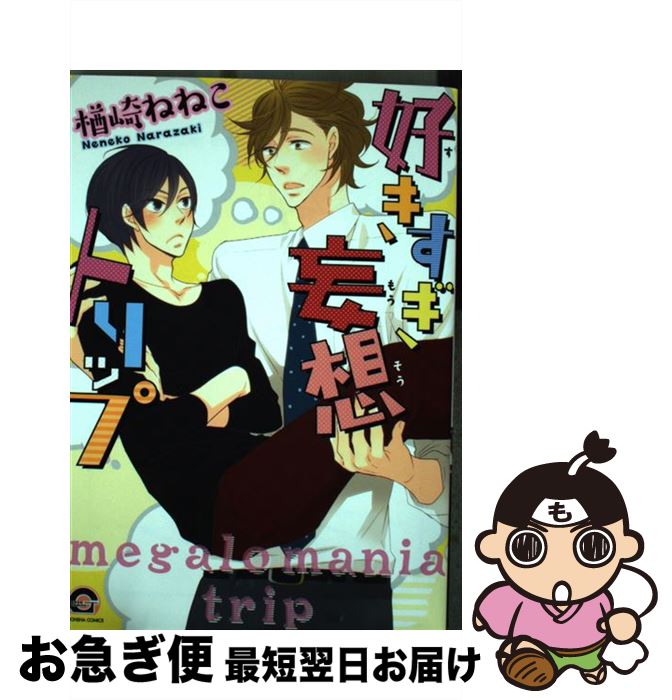 【中古】 好きすぎ妄想トリップ / 楢崎 ねねこ / 海王社 [コミック]【ネコポス発送】