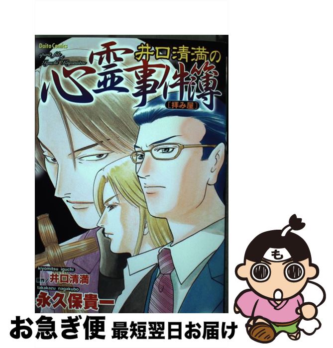 【中古】 井口清満の心霊事件簿 拝み屋 / 永久保 貴一, 井口 清満 / 大都社 [コミック]【ネコポス発送】