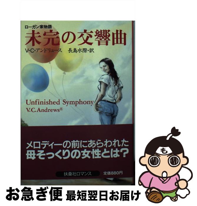 【中古】 未完の交響曲 ローガン家物語 / V.C. アンドリュース, V.C. Andrews, 長島 水際 / 扶桑社 [文..