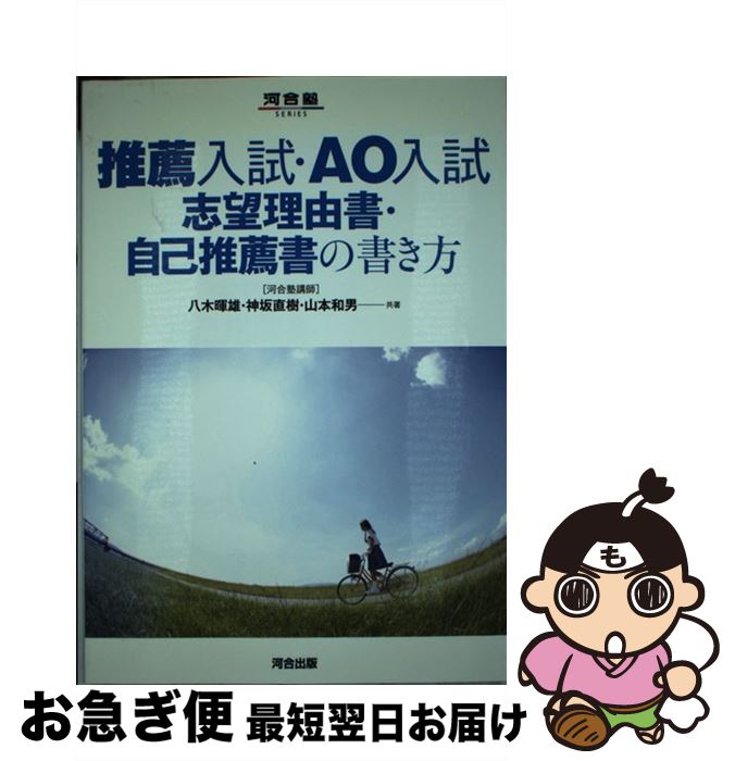 【中古】 推薦入試・AO入試志望理由書・自己推薦書の書き方 / 八木 暉雄 / 河合出版 [単行本]【ネコポ..