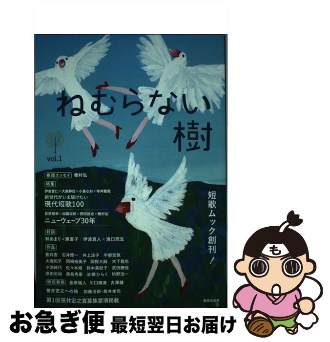 【中古】 ねむらない樹 短歌ムック創刊！ vol．1 / 大森 静佳, 佐藤 弓生, 染野 太朗, 千葉 聡, 寺井 龍哉, 東 直子, 田島安江 / 書肆侃侃房 [単行本]【ネコポス発送】