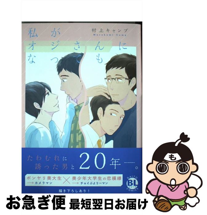 【中古】 私がオジさんになっても / 村上キャンプ / 大都社 [コミック]【ネコポス発送】